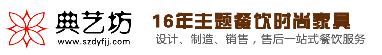 西餐厅家具_餐厅桌椅_餐厅家具厂_火锅店家具_沙发厂 - 深圳典艺坊餐厅家具网