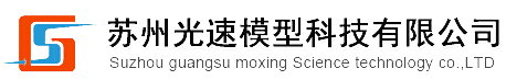 苏州手板厂,苏州模型厂,吴江模型厂,吴江3D打印|苏州光速模型科技有限公司