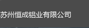 O态铝带,拉伸铝带，5052铝带，1060铝板,合金花纹板,防锈铝卷,氧化铝板,苏州铝带,苏州铝板,交通标牌,苏州花纹板生产厂家-苏州恒成铝业有限公司