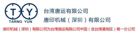 唐印机械（深圳）有限公司_十字定位打孔机,印刷机集尘器