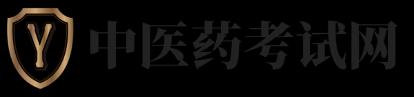 中医药考试网 - 医师护士考试-职业技能考试