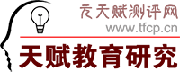 天赋教育研究中心官网（元天赋测评网） —— 天赋教育网　元天赋研究　元天赋测评　天赋研究观察