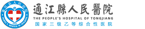 通江县人民医院
