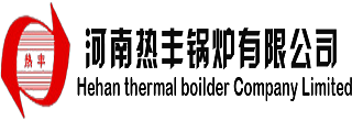 生物质锅炉-燃气热水锅炉-生物质蒸汽锅炉-导热油模温机锅炉-河南太康锅炉厂家