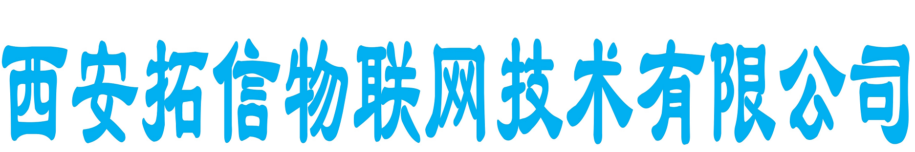 首页-西安拓信物联网技术有限公司