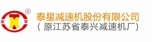 泰星减速机_江苏泰星减速机厂_江苏泰星-泰星减速机股份有限公司