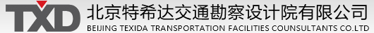 北京特希达交通勘察设计院有限公司