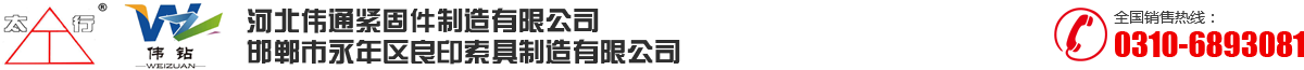 钻尾螺丝|索具系列|自攻螺丝|螺母|螺栓|河北伟通紧固件制造有限公司