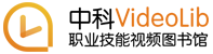 中科VideoLib职业技能视频数据库