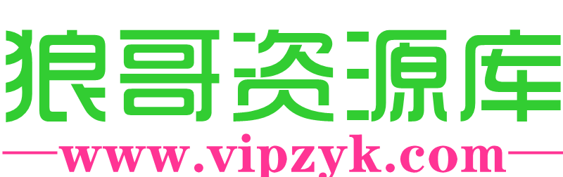 狼哥资源库-专注各类优质资源整合分享，提供精品教程资源下载