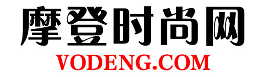 摩登时尚网（VODENG.COM）— 中国高端女性时尚奢侈品网站