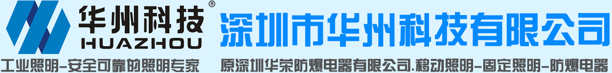 防爆控制箱,防爆手电筒,防爆头灯,防爆LED灯,防爆配电箱厂家,led防爆灯厂家-深圳市华州科技有限公司