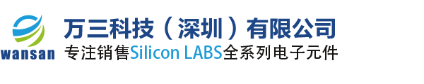 Silicon Labs授权代理_Silicon Labs中国代理商_Silicon Labs代理_万三科技（深圳）有限公司