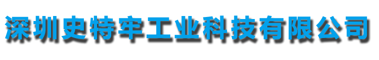 深圳史特牢工业科技有限公司-防松垫圈、双叠自锁垫圈、超级螺栓、超级螺母