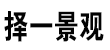 择一景观 -  择一事，终一生，专注景观设计！