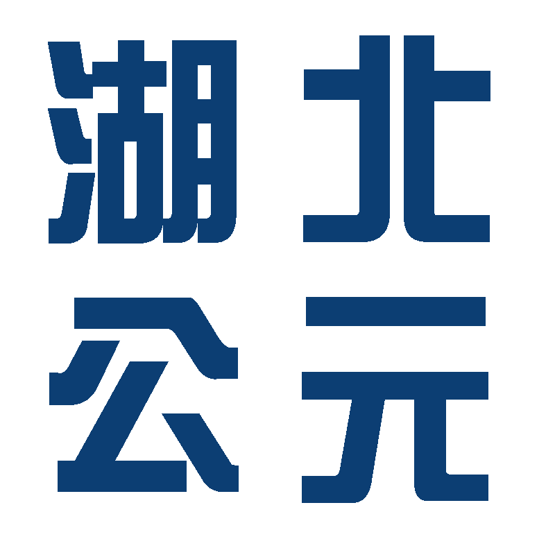 湖北公元建材有限公司-武汉公元管道-公元管道湖北省总代理-湖北公元管道厂家