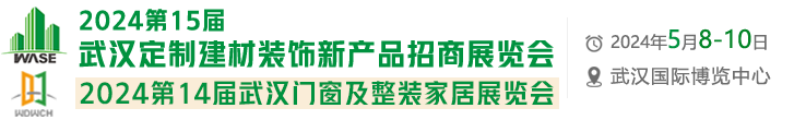 武汉门窗及家居展 - 2024武汉门窗展,武汉门业展会,武汉铝艺展