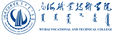 乌海职业技术学院 — 内蒙古自治区示范性高等职业院校