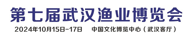 2024第七届武汉渔业博览会