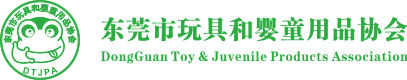 首页 --- 东莞市玩具和婴童用品协会