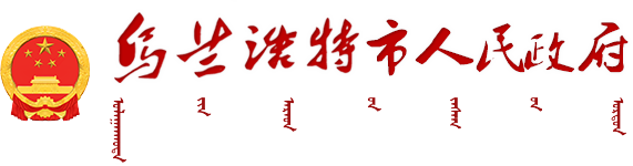 _乌兰浩特市人民政府