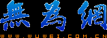 无为网 WWW.WUWEI.COM.CN -  Powered by Discuz!