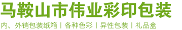 马鞍山市伟业彩印包装有限公司