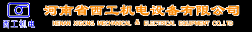 河南省西工机电设备有限公司