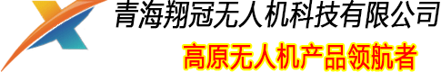 青海翔冠无人机科技有限公司