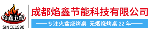 西昌火盆烧烤桌_无烟自助烧烤桌_无烟烧烤桌_木炭烧烤桌_成都烧烤桌_成都无烟烧烤车_无烟净化烧烤车_成都烤全羊机器-成都焰鑫节能科技有限公司