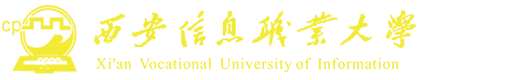 西安信息职业大学