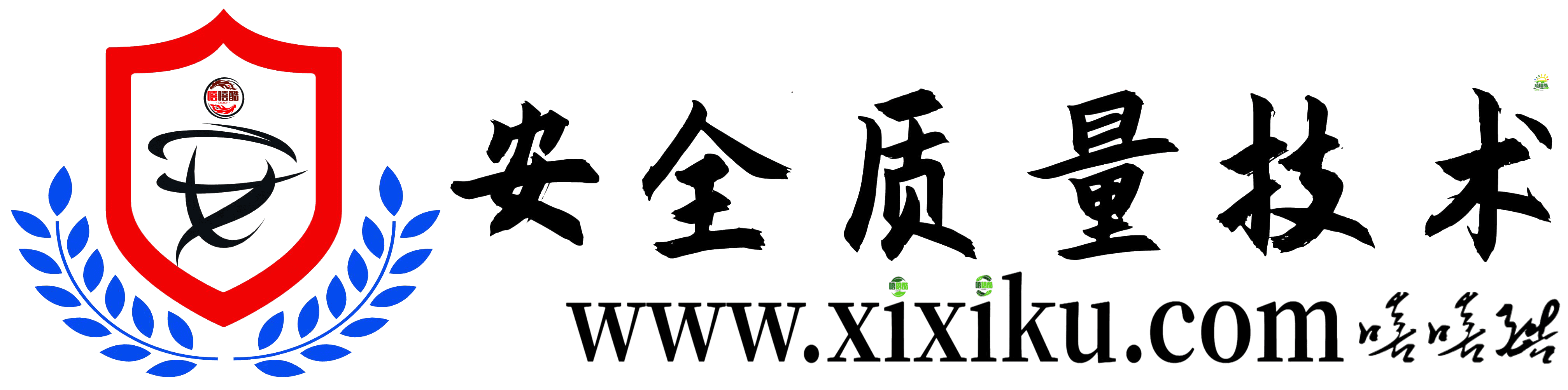 安全质量技术知识 - 嘻嘻酷 www.xixiku.com-安全质量技术知识-嘻嘻酷 www.xixiku.com