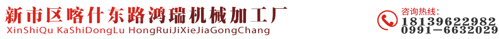 新疆精密机械零件加工_非标设备零件加工_钛合金加工_新市区喀什东路鸿瑞机械加工厂