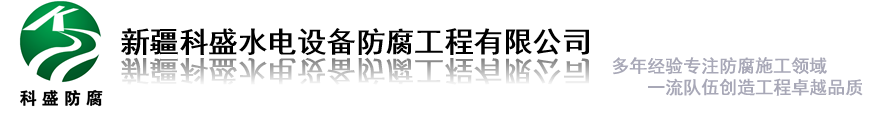 新疆科盛水电设备防腐工程有限公司