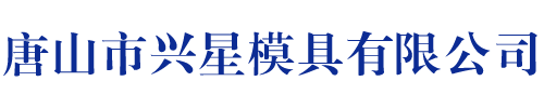 河北塑料模具,注塑模具,模具加工制造厂家-唐山市兴星模具有限公司