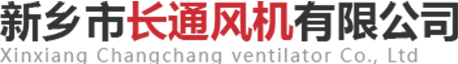 新乡风机_锅炉引风机_除尘离心风机_新乡市长通风机有限公司