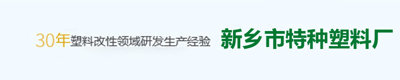 PVC通用料|PVC/NBR橡塑料|PVC/ABS合金料|PVC消光料|PVC导电料-新乡市特种塑料厂