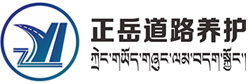 拉萨交安设施_拉萨标识标牌_拉萨波形护栏-西藏正岳养护有限公司