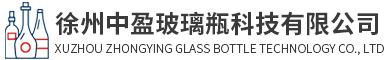 玻璃瓶生产厂家_酒瓶厂家_徐州玻璃瓶-中盈玻璃科技有限公司