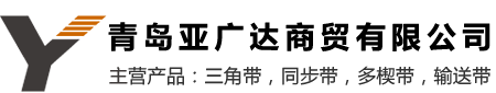 三星三角带_盖茨同步带_GATES三角带_MITSUBOSHI皮带-青岛亚广达商贸有限公司