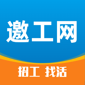 邀工网_建筑工地_招工找活_工厂招工_家政用工_求职招聘平台