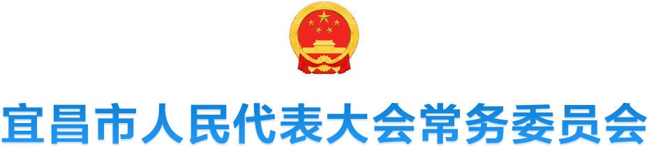 宜昌市人民代表大会常务委员会