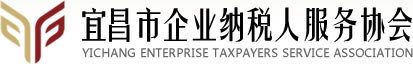 宜昌市企业纳税人服务协会官网