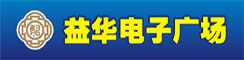 深圳市宝安沙井益华电子广场 www.yihua168.com 深圳电子数码一站式综合卖场