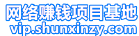 网赚_免费分享网络赚钱项目-网络赚钱项目基地 _ 网络赚钱项目基地为您免费分享网络赚钱项目、网创经验、各大网赚论坛VIP教程、创业交流、网赚经验交流、手机赚钱游戏等，帮助大家上网玩手机玩游戏就可以做轻松赚钱！