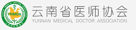 云南省医师协会