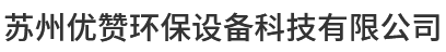 废气治理厂家_废气处理厂家_工业废气处理-苏州优赞环保设备科技有限公司