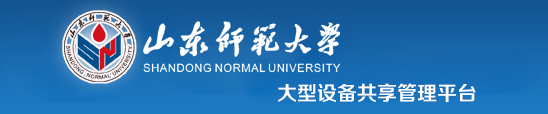 山东师范大学大型设备共享管理平台