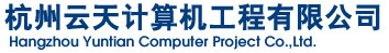 杭州云天计算机工程有限公司――站点首页