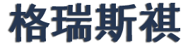 过滤机滤布-盘式真空过滤机-格瑞斯祺国际贸易有限公司